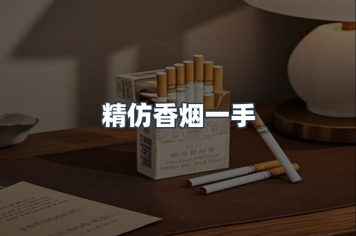 精仿香烟一手